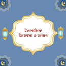 ইসলামিক জিজ্ঞাসা ও জবাব aplikacja