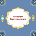 ইসলামিক জিজ্ঞাসা ও জবাব