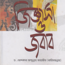 APK জিজ্ঞাসা ও জবাব|Jiggasa Jobab