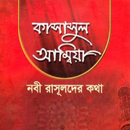 কাসাসুল আম্বিয়া - নবীদের জীবন APK