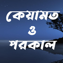 কেয়ামত ও পরকাল-Keyamat Porokal APK