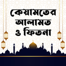কেয়ামতের আলামত ও ফিতনা aplikacja