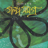 কিশোর কণ্ঠ সমগ্র-Kishor Kontho
