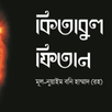 APK কিতাবুল ফিতান | Kitabul Fitan