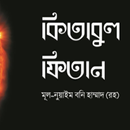 কিতাবুল ফিতান | Kitabul Fitan APK