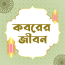 কবরের জীবন | Life in Barzakh aplikacja