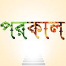 পরকাল | Porokal aplikacja