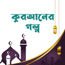 কুরআনের গল্প - Quraner Golpo aplikacja