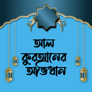 কুরআনের অভিধান - Quran Ovidhan APK