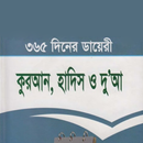 ৩৬৫ দিনের কুরআন হাদিস ও দোয়া APK
