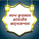 আল কুরআন তাফসীর - সবগুলো APK