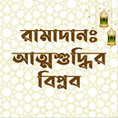 Ramadan: Attosuddhir Biplob aplikacja