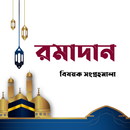 APK মাহে রমাদান | Ramjan
