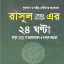 নবীজির ২৪ ঘণ্টা aplikacja