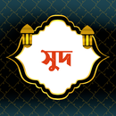 APK সুদের কুফলতা ও প্রতিকার | Sud