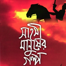 ইসলামি গল্প | Islamic Stories APK