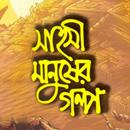 সাহসী মানুষের গল্প - Golpo APK
