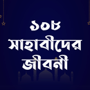 সাহাবীর জীবনী-Sahabider Jiboni aplikacja