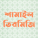শামাইল তিরমিজি:Shamail Tirmizi aplikacja