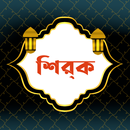 APK শির্‌ক | Shirk