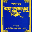 শব্দার্থে আল কুরআন icon