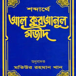 Shobdarthe Al Quran-শব্দার্থে