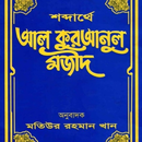 Shobdarthe Al Quran-শব্দার্থে APK