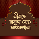 রাসূলের জীবনী সমগ্র - Sirat aplikacja