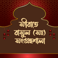 রাসূলের জীবনী সমগ্র - Sirat