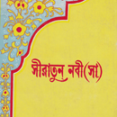 সীরাত ইবনে হিশাম Nobir Jiboni aplikacja