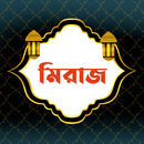 শবে মিরাজ | Sobe Miraj aplikacja