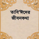 Tabeinder Jiboni | তাবে তাবেইন aplikacja