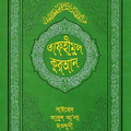 তাফহীমুল কুরআন -Tafhimul Quran