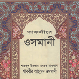 Tafsir Uthmani- তাফসীরে উসমানী