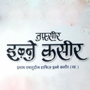 तफ़सीर इब्न कथिरो | Ibn Kathir APK