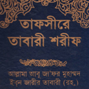 APK তাফসীরে তাবারী | Tafsir Tabari