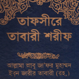 তাফসীরে তাবারী | Tafsir Tabari APK