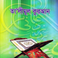 তালিমুল কুরআন । Talimul Quran
