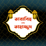 তারাবীহ ও তাহাজ্জুদ | Tarabih APK