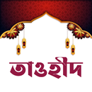 APK তাওহীদ | Tawhid