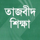 তাজবিদ শিক্ষা आइकन