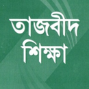 APK তাজবিদ শিক্ষা | Tasbid Shikkha