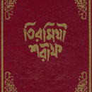 তিরমিযী শরীফ | Sahih Tirmidhi aplikacja