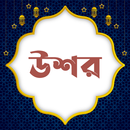 APK উশর(ফসলের যাকাত) | Ushor