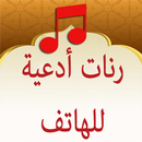 رنات وأدعية اسلامية للهاتف APK