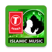 T-Series Islamic Music - Lite App⭐ ⭐⭐⭐⭐