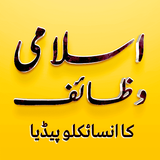 Islamic Wazaif ka Encyclopedia icon