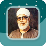 Mahmoud Khalil Al-Husary - Ful أيقونة