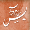 Surah Yaseen - Audio and Read With Translations