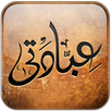 عبــادتى APK